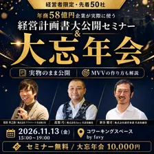 年商58億円企業が実際に使う「経営計画書」を実物のまま大公開!経営計画書大公開セミナー&大忘年会【経営者限定・先着50社】