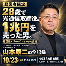 28歳で光通信取締役。1兆円を売り、孫正義・ジャック・マーから出資を受けた男「山本康二」の全記録