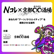 京都◯◯酒場 × Nコレ交流会