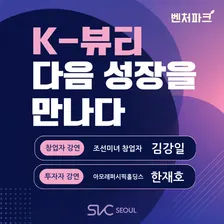 [Venture Park] K-뷰티, 다음 성장을 만나다 K-Beauty, Discover What’s Next