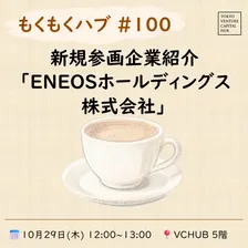 もくもくハブ#100 新規参画企業紹介「ENEOSホールディングス株式会社」