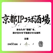 11/27(金) 京都IPコラボ酒場