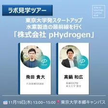 【ラボ見学ツアー】東京大学発スタートアップの水素製造の最前線を行く「株式会社 pHydrogen」
