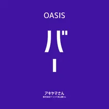 【OASIS BAR】安倉知弘さん（heart relation 取締役会長）複数社の経営に参画してきたからこそ見える成功/失敗パターン