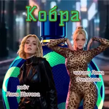 Кобра