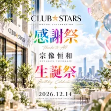 CLUB★STARS 感謝祭&宗像生誕祭