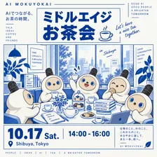 AI木曜会｜初開催！公式ミドルエイジお茶会🫖