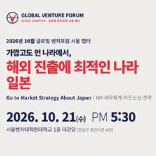🚀 [글로벌 벤처포럼 서울 챕터] 10월 일본 진출 전략 & HR·세무회계 아웃소싱 전략