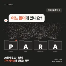 AI를 배우고, 나만의 지식 베이스를 만드는 하루 (feat. PARA) — 11월 22일(일)