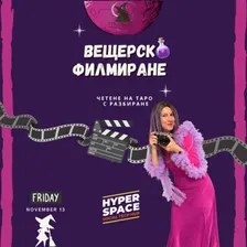 🎞️🎬 Вещерско Филмиране: Таро четене с разбиране