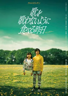 【10/29上映】クロムモリシタン『歌を歌わないように食べる昨日』