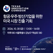 TEXAS INNOVATION CORRIDOR: 항공·우주·방산 기업을 위한 미국 시장 진출 기회