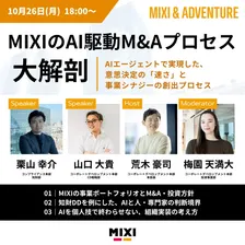MIXI & ADVENTURE（MIXIのAI駆動M&Aプロセス大解剖）