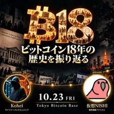 ビットコイン生誕記念|ホワイトペーパーの日を前に18年を振り返る