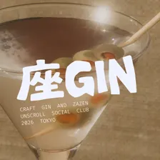 🍸座・GIN — 呼吸を整え、ジンの香りと活字に溺れる
