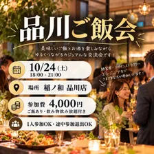 品川ご飯会🍽️