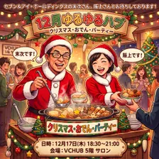 12月ゆるゆるHUB 『セブン末次さん&阪上さんとセブンイレブン商品でクリスマスパーティー』