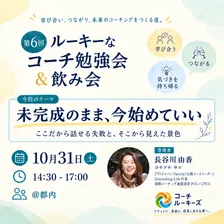 第6回ルーキーなコーチ勉強会&飲み会