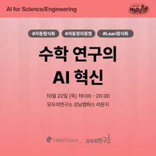 수학 연구의 AI 혁신 | "AI for Science/Engineering" Series | 리벨리온×모두의연구소