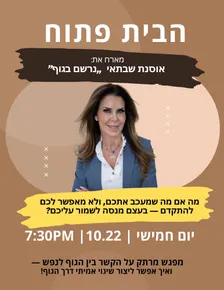 הבית פתוח- נרשם בגוף