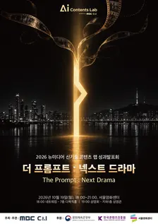 MBC C&I AI콘텐츠랩 성과발표회