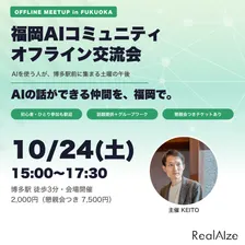 福岡AIコミュニティ|オフライン交流会