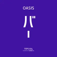 【OASIS BAR】シンクパートナーズ 渡雄太氏に聞く、B2Bスタートアップの「事業をつくる力」