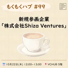 もくもくハブ#99 新規参画企業紹介「株式会社Shiza Ventures」