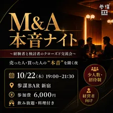 【第四回】M&A本音ナイト 〜経験者と検討者のクローズド交流会〜