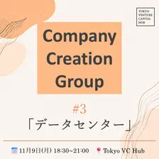 VCHUB Company Creation Group#3「データセンター」(11/9月)@VCHUB