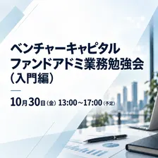 VCFCN ファンドアドミ業務勉強会(入門編)