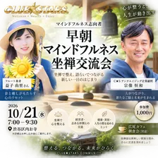 早朝マインドフルネス交流会