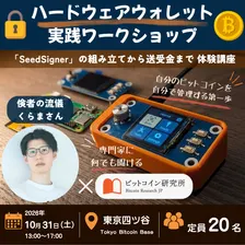 🔐 ハードウェアウォレット実践ワークショップ 🔐〜「SeedSigner」の組み立てからビットコイン送受金まで、体験型講座〜