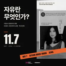 자유란 무엇인가? | 이현서 × HRF × ORIGINX