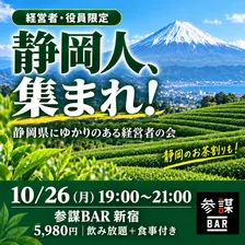 【静岡人、集まれ！】静岡県にゆかりのある経営者の会