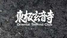 Oriental Techno Club - 東極玄音寺: ELM, Shishee live, ZHAZHA WANG / PAY AT THE DOOR