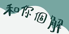 和你個解 - 和解工作坊