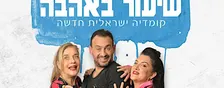 שיעור באהבה | A lesson in love - Queens