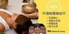 【 頌缽聲頻浴 】