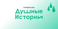 Стендап–шоу  «Душные истории»