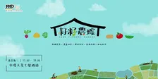 SEED FARMERS MARKET 耔籽農墟