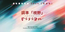 異象體驗聚會 2026 (粵語場) -- 來認識萬國萬民如何以自己的母語聆聽上帝的話語