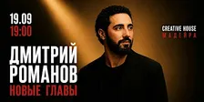 Дмитрий Романов "Новые главы"