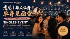 悉尼|华人华裔单身见面会 | Sydney Chinese Singles Event | Ages 32–45