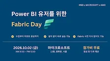 Microsoft Fabric 실전 원데이 워크숍: Fabric Analyst in a Day