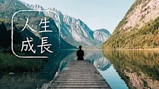 人生成長鼓勵會