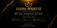 Хааны Оршихуй (Presence of the King)