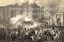 Великая французская революция: предыстория, этапы, значение и последствия
