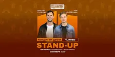 STAND-UP НА ДВОИХ В АРНЕМЕ