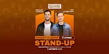 STAND-UP НА ДВОИХ В АРНЕМЕ